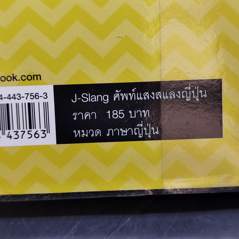 J-Slang ศัพท์แสงสแลงญี่ปุ่น - ดร. ศิริลักษณ์ ศิริมาจันทร์, นางิโกะ นิชิงะคิ รูปที่ 12