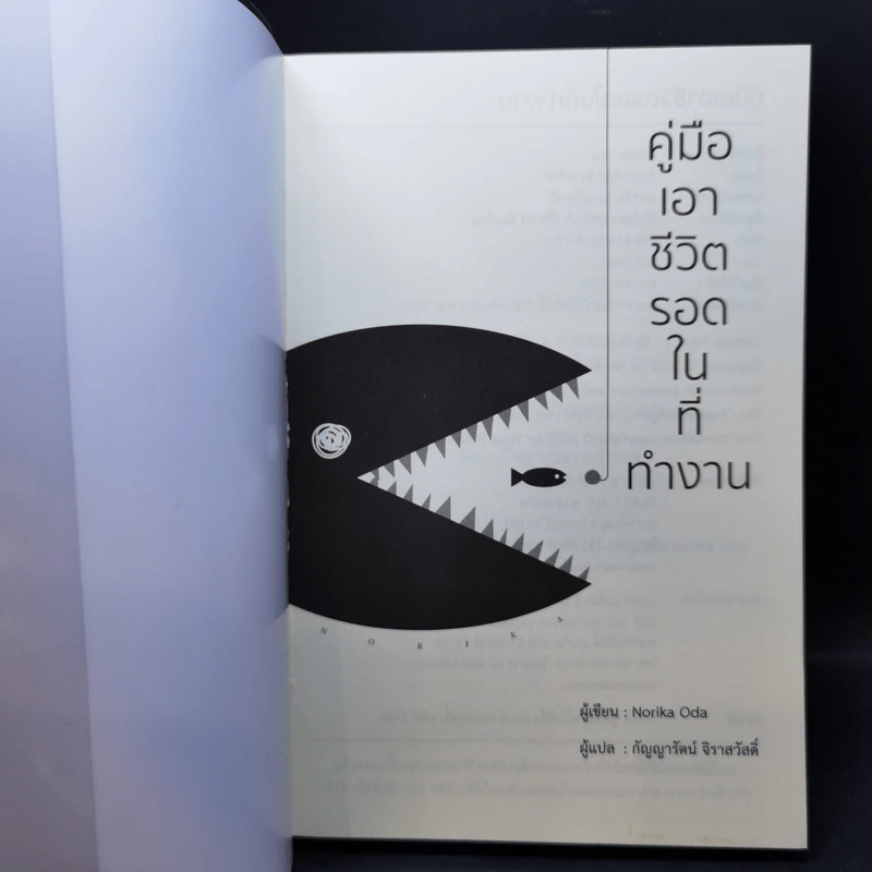 คู่มือเอาชีวิตรอดในที่ทำงาน - Norika Oda รูปที่ 8