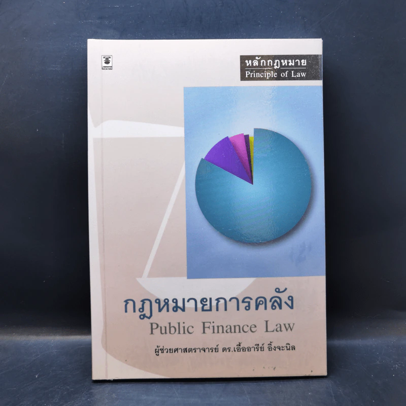 กฎหมายการคลัง - ผู้ช่วยศาสตราจารย์ ดร.เอื้ออารีย์ อิ้งจะนิล รูปที่ 1