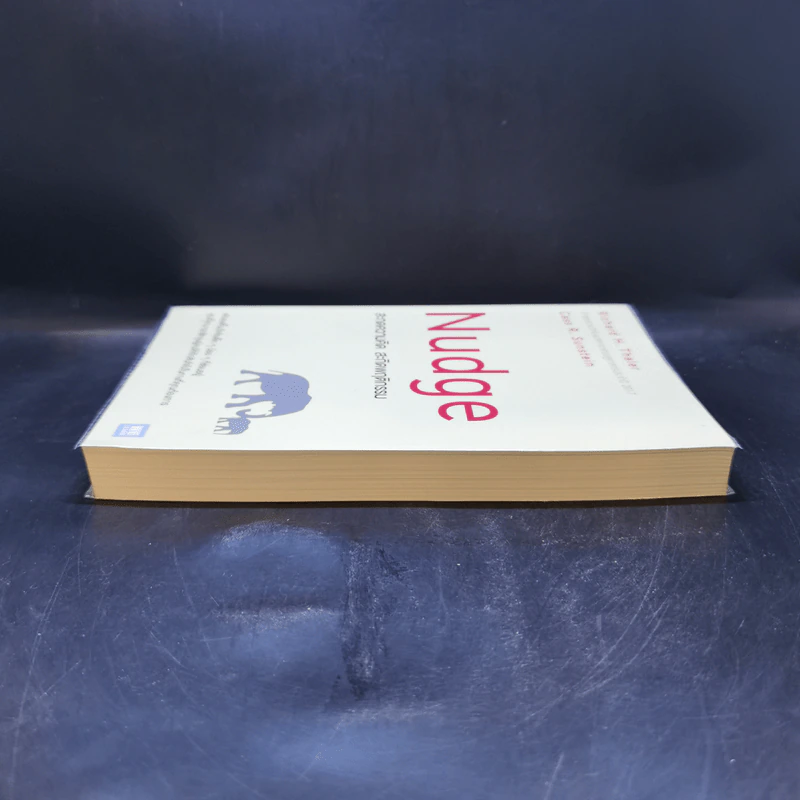 Nudge สะกดความคิด สะกิดพฤติกรรม - Richard H. Thaler, Cass R. Sunstein รูปที่ 5