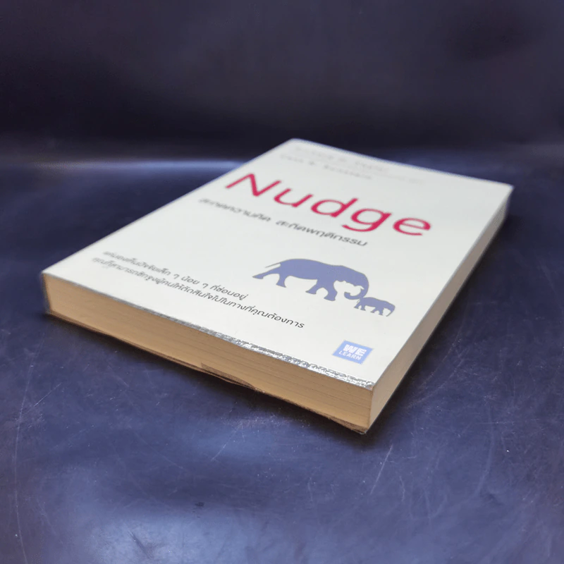 Nudge สะกดความคิด สะกิดพฤติกรรม - Richard H. Thaler, Cass R. Sunstein รูปที่ 7