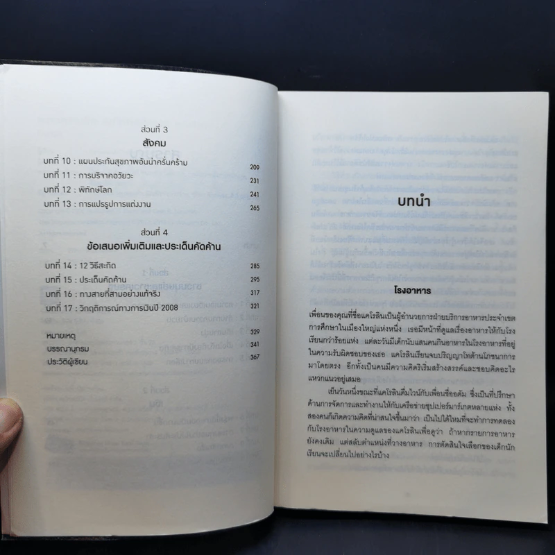 Nudge สะกดความคิด สะกิดพฤติกรรม - Richard H. Thaler, Cass R. Sunstein รูปที่ 9