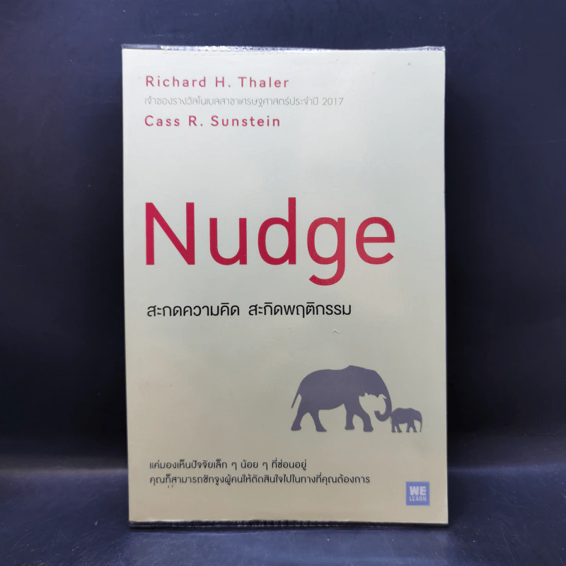 Nudge สะกดความคิด สะกิดพฤติกรรม - Richard H. Thaler, Cass R. Sunstein รูปที่ 1