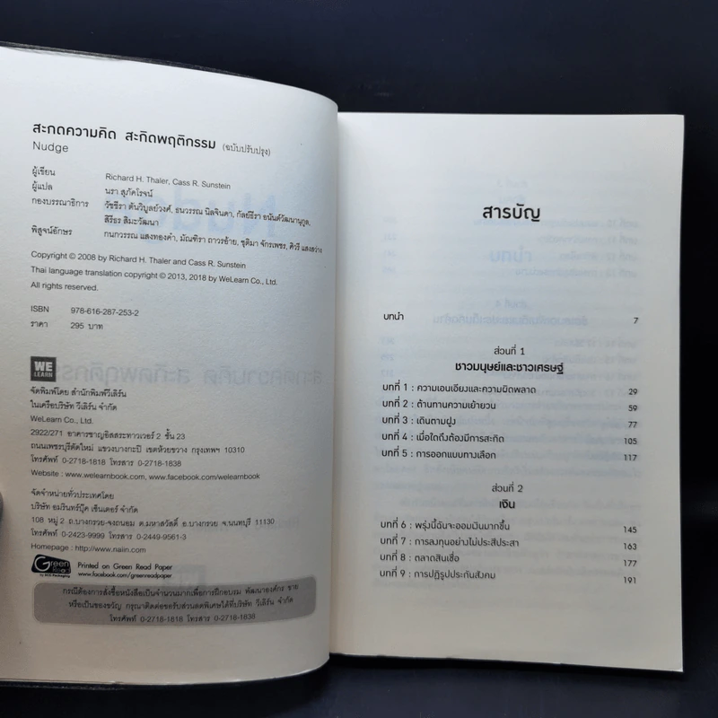 Nudge สะกดความคิด สะกิดพฤติกรรม - Richard H. Thaler, Cass R. Sunstein รูปที่ 8