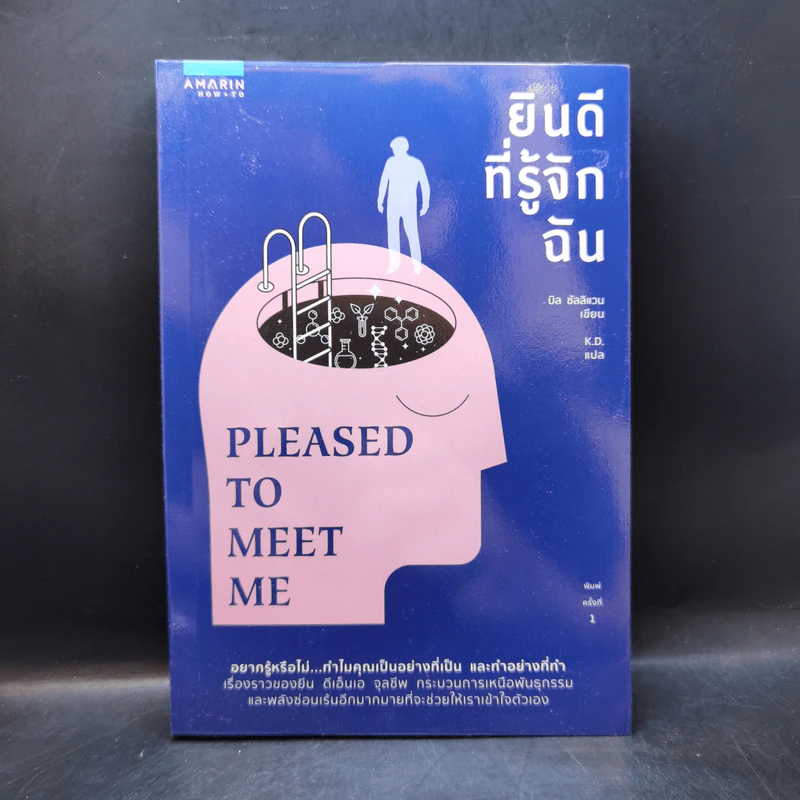 ยินดีที่รู้จักฉัน : Pleased to Meet Me - 	บิล ซัลลิแวน รูปที่ 1