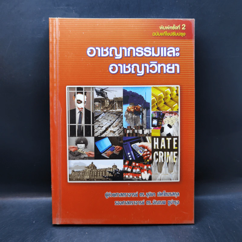 อาชญากรรมและอาชญาวิทยา รูปที่ 1