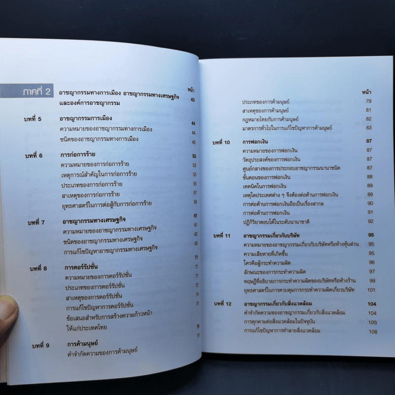 อาชญากรรมและอาชญาวิทยา รูปที่ 12