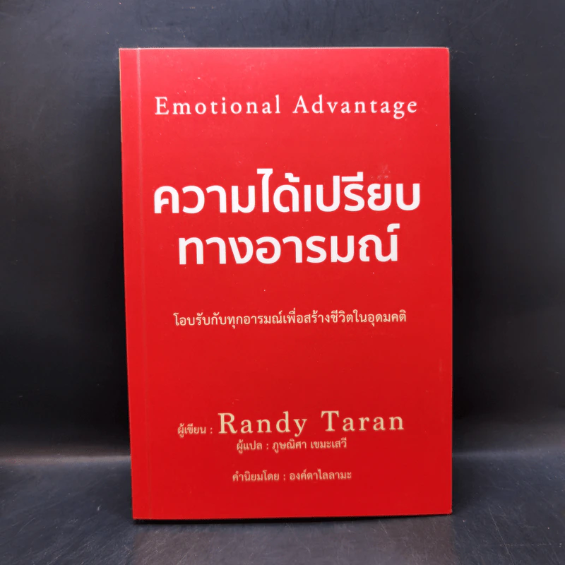 ความได้เปรียบทางอารมณ์ - Randy Taran รูปที่ 1