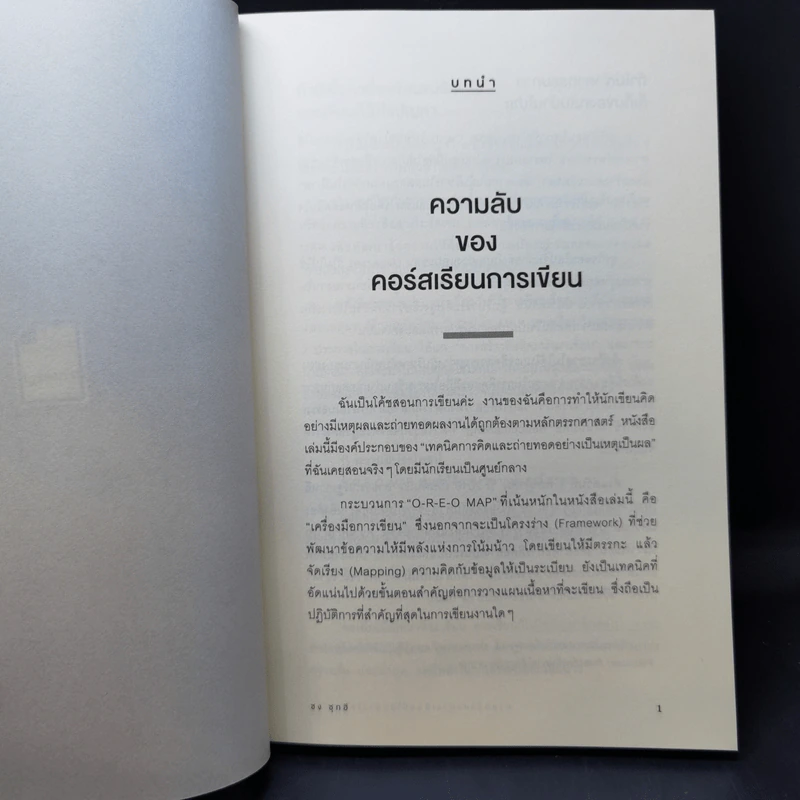ศาสตร์แห่งการเขียนที่โน้มน้าวใจได้ทุกคน - ซง ซุกฮี รูปที่ 12
