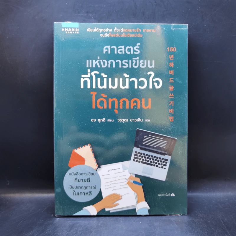 ศาสตร์แห่งการเขียนที่โน้มน้าวใจได้ทุกคน - ซง ซุกฮี รูปที่ 1