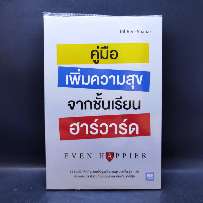 คู่มือเพิ่มความสุขจากชั้นเรียนฮาร์วาร์ด - Tal Ben-Shahar รูปที่ 1