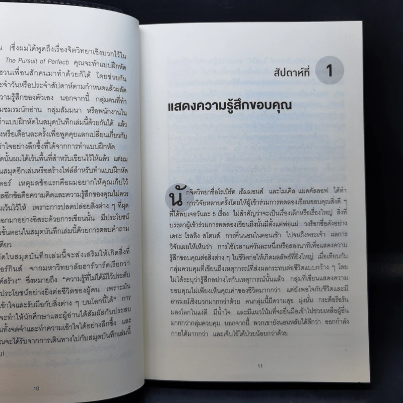 คู่มือเพิ่มความสุขจากชั้นเรียนฮาร์วาร์ด - Tal Ben-Shahar รูปที่ 11