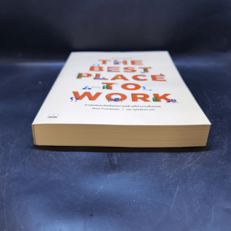 The Best Place to Work ที่ (น่า) ทำงาน - Ron Friedman (รอน ฟรีดแมน) รูปที่ 4