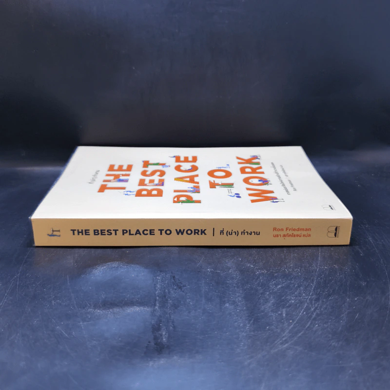 The Best Place to Work ที่ (น่า) ทำงาน - Ron Friedman (รอน ฟรีดแมน) รูปที่ 3