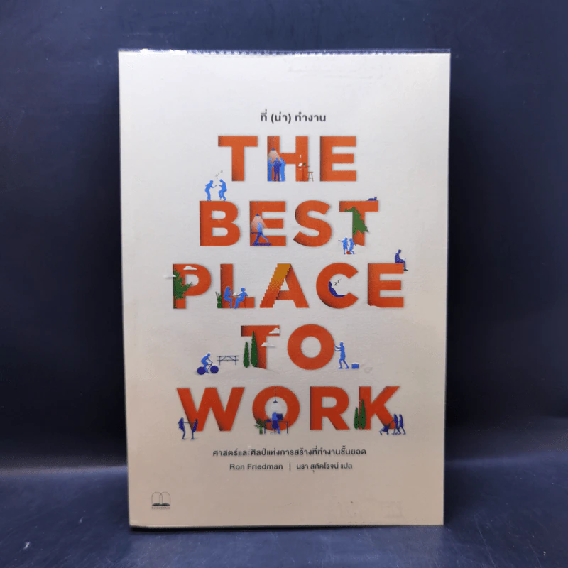 The Best Place to Work ที่ (น่า) ทำงาน - Ron Friedman (รอน ฟรีดแมน) รูปที่ 1
