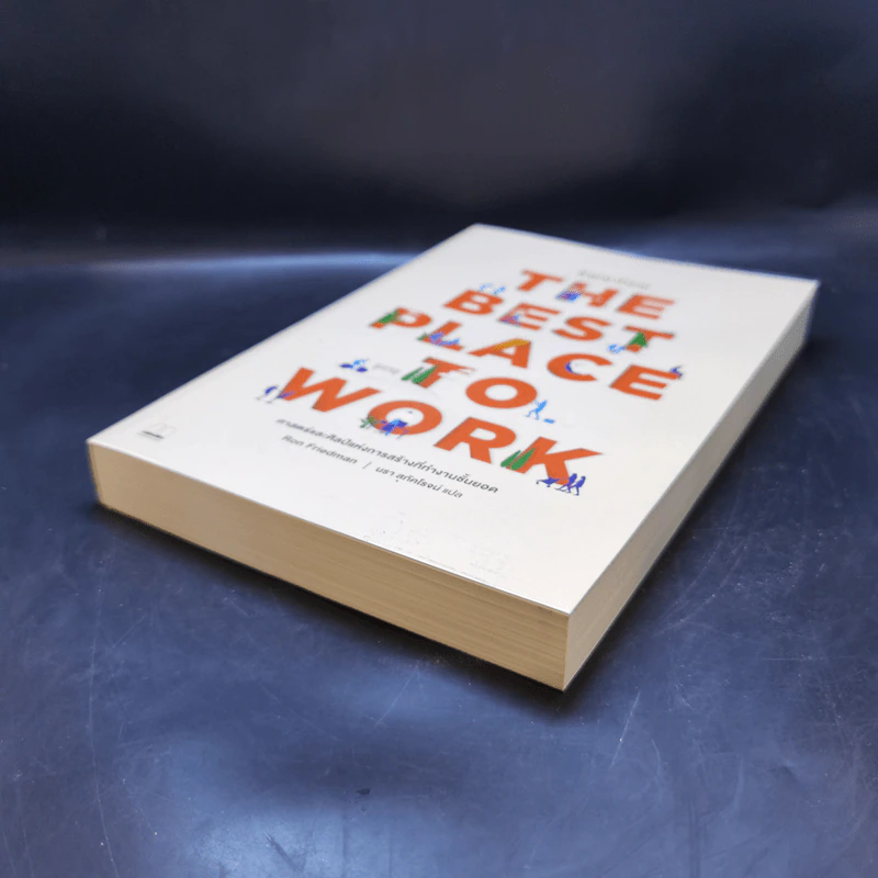 The Best Place to Work ที่ (น่า) ทำงาน - Ron Friedman (รอน ฟรีดแมน) รูปที่ 7