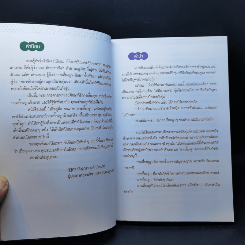 เลี้ยงบวกลูกบวก - พญ.จิราภรณ์ อรุณากูร รูปที่ 9