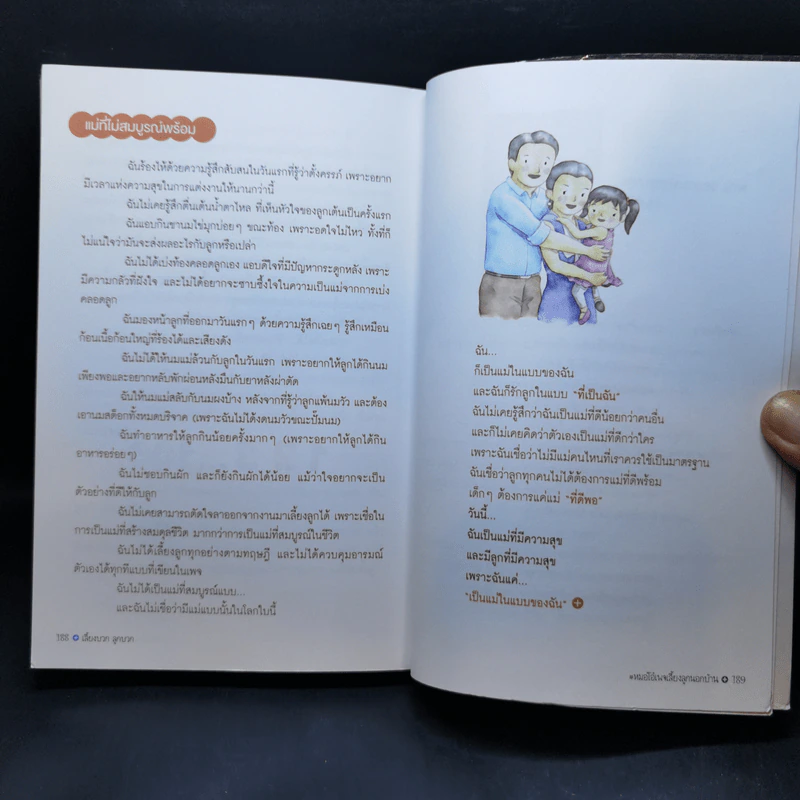 เลี้ยงบวกลูกบวก - พญ.จิราภรณ์ อรุณากูร รูปที่ 13