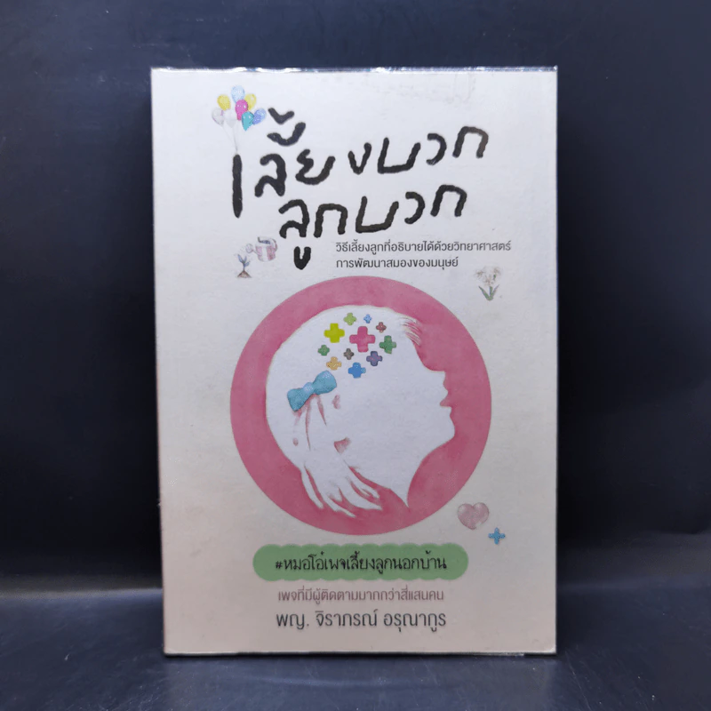 เลี้ยงบวกลูกบวก - พญ.จิราภรณ์ อรุณากูร รูปที่ 1