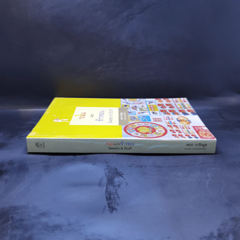 ขนมและข้าวของ Sweet & Stuff - เอนก นาวิกมูล รูปที่ 3