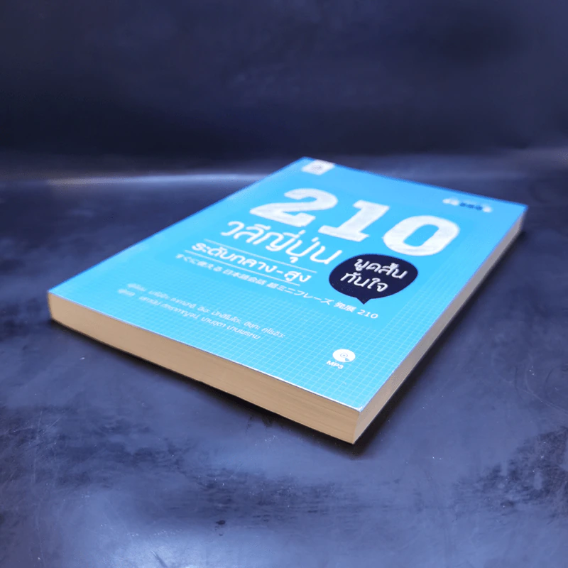 210 วลีญี่ปุ่น พูดสั้นทันใจ ระดับกลาง-สูง รูปที่ 7