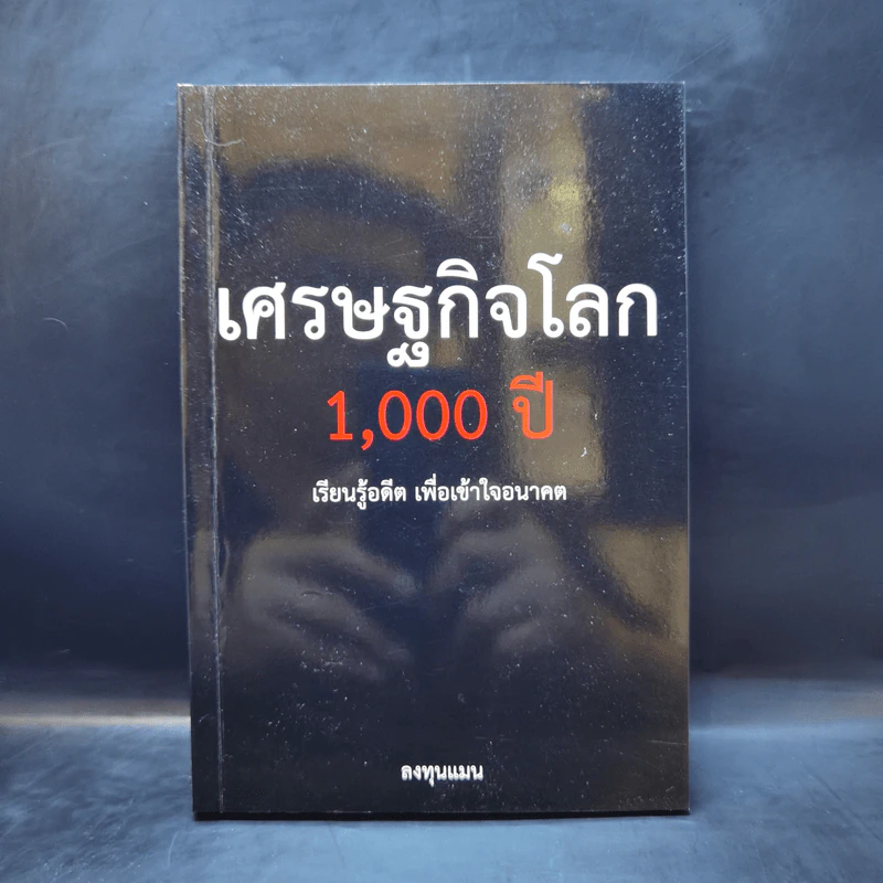 เศรษฐกิจโลก 1,000 ปี - ลงทุนแมน รูปที่ 1