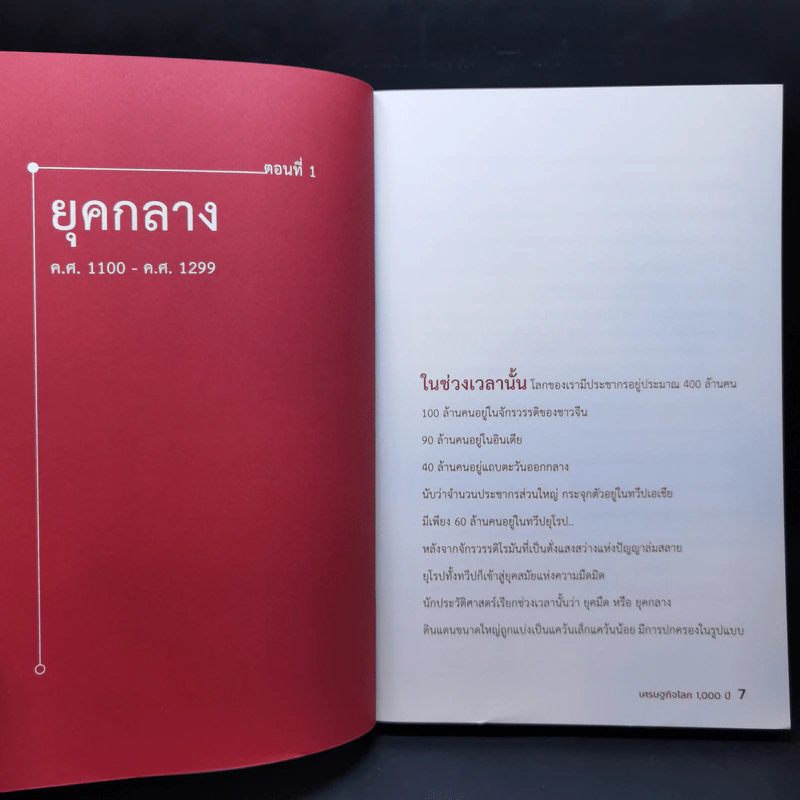 เศรษฐกิจโลก 1,000 ปี - ลงทุนแมน รูปที่ 10
