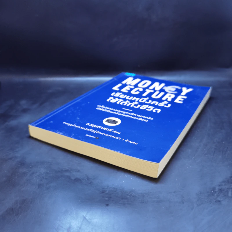 เรียนหนึ่งครั้งใช้ได้ทั้งชีวิต Money Lecture - ลงทุนศาสตร์ รูปที่ 7