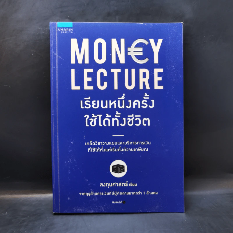 เรียนหนึ่งครั้งใช้ได้ทั้งชีวิต Money Lecture - ลงทุนศาสตร์ รูปที่ 1