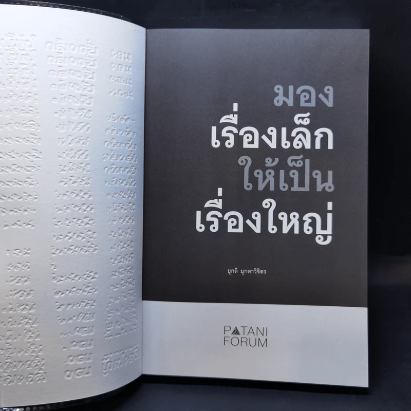 มองเรื่องเล็กให้เป็นเรื่องใหญ่ - ยุกติ มุกดาวิจิตร รูปที่ 7