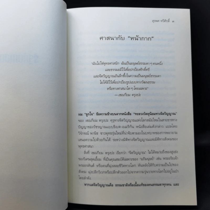 รัฐกับศาสนา ศีลธรรม อำนาจและอิสรภาพ - สุรพศ ทวีศักดิ์ รูปที่ 9