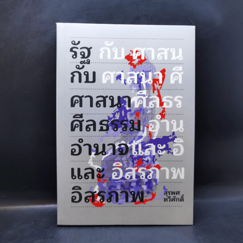 รัฐกับศาสนา ศีลธรรม อำนาจและอิสรภาพ - สุรพศ ทวีศักดิ์ รูปที่ 1