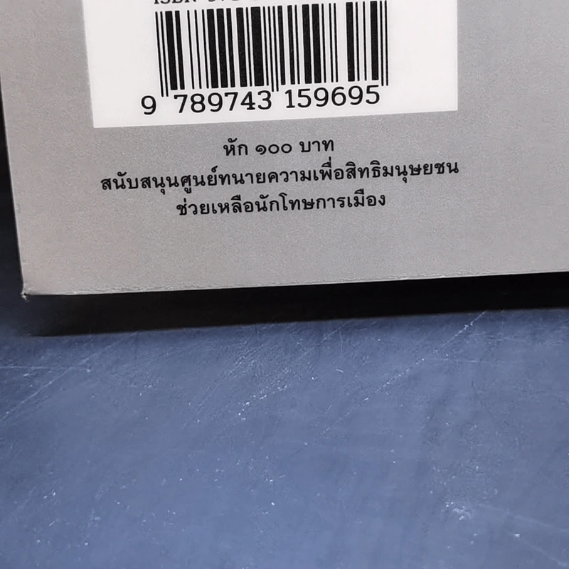 รัฐกับศาสนา ศีลธรรม อำนาจและอิสรภาพ - สุรพศ ทวีศักดิ์ รูปที่ 11