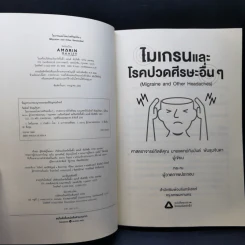 ไมเกรนและโรคปวดศีรษะอื่นๆ - ศ.กิตติคุณ นพ. กัมมันต์ พันธุมจินดา รูปที่ 8