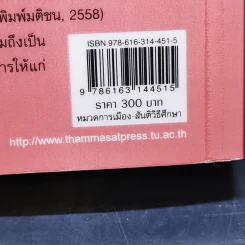 ควบคุมหรือคุ้มครอง? มาตรการรับมือผู้ชุมนุมของตำรวจ และ การเมืองของความชอบธรรม - ผศ.ดร. จันจิรา สมบัติพูนศิริ รูปที่ 16