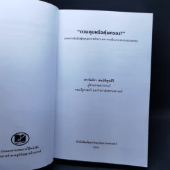 ควบคุมหรือคุ้มครอง? มาตรการรับมือผู้ชุมนุมของตำรวจ และ การเมืองของความชอบธรรม - ผศ.ดร. จันจิรา สมบัติพูนศิริ รูปที่ 8