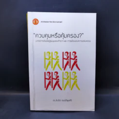 ควบคุมหรือคุ้มครอง? มาตรการรับมือผู้ชุมนุมของตำรวจ และ การเมืองของความชอบธรรม - ผศ.ดร. จันจิรา สมบัติพูนศิริ