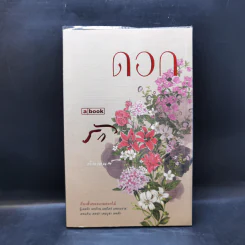 ดอก รัก - ตินกานต์