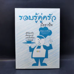 รอบรู้คู่ครัวมืออาชีพ - ศรีสมร คงพันธุ์ รูปที่ 1