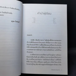 เลือดข้นคนจาง - ฤทัยวรรณ วงศ์สิรสวัสดิ์ รูปที่ 10