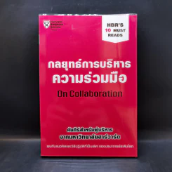กลยุทธ์การบริหารความร่วมมือ On Collaboration - Herminia Ibarra (เฮอร์มิเนีย อิบาร์รา), Morten T. Hansen (มอร์เตน ที ฮานเซน) รูปที่ 1