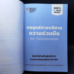 กลยุทธ์การบริหารความร่วมมือ On Collaboration - Herminia Ibarra (เฮอร์มิเนีย อิบาร์รา), Morten T. Hansen (มอร์เตน ที ฮานเซน) รูปที่ 8