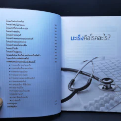 ถาม-ตอบ มะเร็งร้ายสารพัดชนิด - เกียรติคุณ-พวงทอง ไกรพิบูลย์ รูปที่ 11
