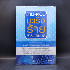 ถาม-ตอบ มะเร็งร้ายสารพัดชนิด - เกียรติคุณ-พวงทอง ไกรพิบูลย์ รูปที่ 1
