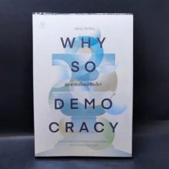 Why So Democracy ประชาธิปไตยมีดีอะไร? - พริษฐ์ วัชรสินธุ รูปที่ 1