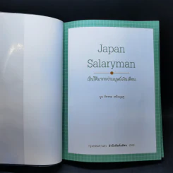 Japan Salaryman เป็นได้มากกว่ามนุษย์เงินเดือน - บูม ภัทรพล เหลือบุญชู รูปที่ 8
