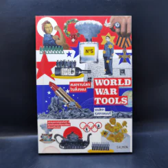 World War Tools สงครามโลกในสิ่งของ - มนสิชา รุ่งชวาลนนท์ รูปที่ 1