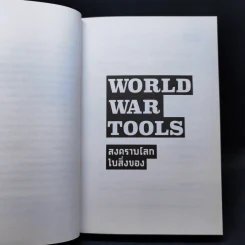 World War Tools สงครามโลกในสิ่งของ - มนสิชา รุ่งชวาลนนท์ รูปที่ 8