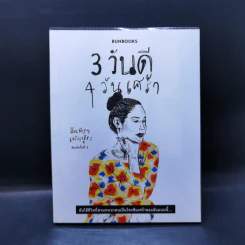 3 วันดี 4 วันเศร้า - ทราย อินทิรา เจริญปุระ รูปที่ 1