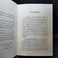 พระพุทธภาษิต (จากคัมภีร์ธรรมบท) - วศิน อินทสระ รูปที่ 9